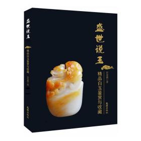 盛世藏玉——精品白玉鉴赏与收藏