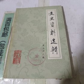 文史資料選輯第七十六輯
