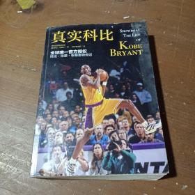 真实科比（SHOWBOAT:THE LIFE OF KOBE BRYANT）