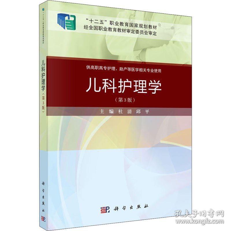 新华正版 儿科护理学(第3版) 杜清 9787030648853 科学出版社