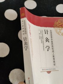 针灸学（成教）