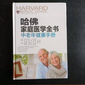 哈佛家庭医学全书：中老年健康手册