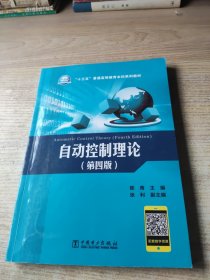 “十三五”普通高等教育本科规划教材 自动控制理论（第四版）