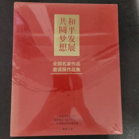 和平发展共圆梦想 全国名家作品邀请展作品集