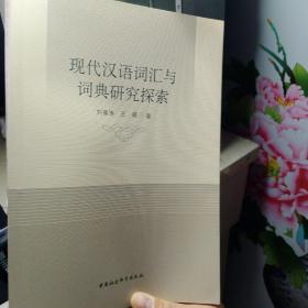 现代汉语词汇与词典研究探索