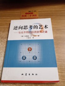 逆向思考的艺术：与众不同的投资获利之道