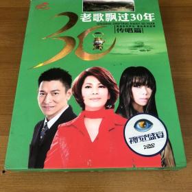 老歌飘过30年 DVD