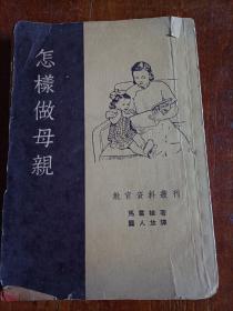 教育资料丛刊：怎样做母亲