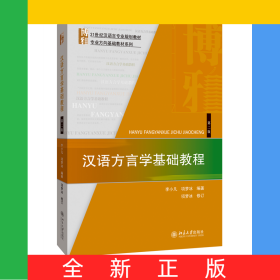 汉语方言学基础教程(第2版)