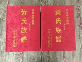 （广东省蕉岭县）黄氏族谱（上下）世系篇、文化篇（2019年） 大厚本