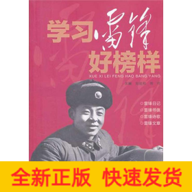 學(xué)習(xí)雷鋒好榜樣