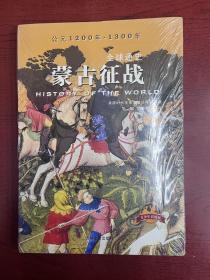 全球通史：蒙古征战（青少年彩图版）