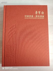 北京荣宝2021秋季艺术品拍卖会 中国书画·荣名为宝