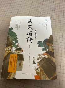 苏东坡传：青少插图版（1-9年级必读）