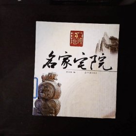 名家宅院