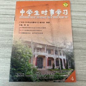 中学生时事学习. 第四分册