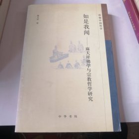 珞珈中国哲学·如是我闻：麻天祥佛学与宗教哲学研究