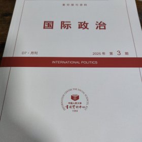 人大复印报刊资料 国际政治 2025年第3期