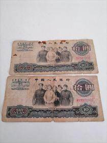 1965年10元（两枚）