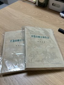 希腊的神话和传说（上下两册）