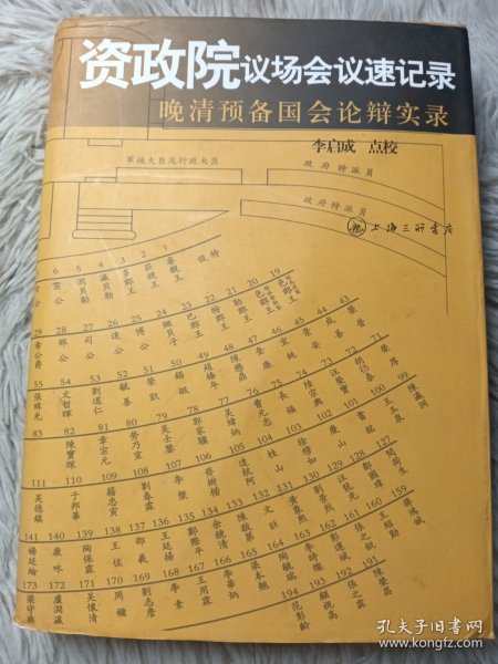 资政院议场会议速记录：晚清预备国会论辩实录