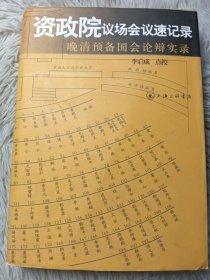 资政院议场会议速记录：晚清预备国会论辩实录