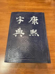 康熙字典（精装全一册 1985年初版初印 ）上海书店