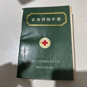 使用药物手册