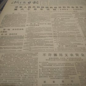 浙江日报1982年12月13日（中华人民共和国国民经济和社会发展第六个五年计划