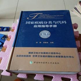 国家疾病分类与代码应用指导手册