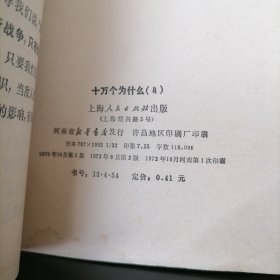 【正版1972年 有毛主席语录】十万个为什么4