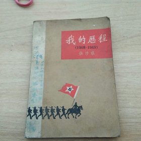 我的历程 伍修权