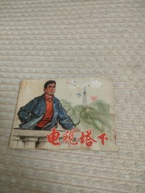 七十年代连环画电视塔下