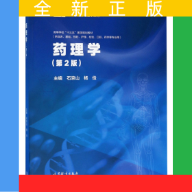 藥理學(xué)(供臨床基礎(chǔ)預(yù)防護(hù)理檢驗(yàn)口腔藥學(xué)等專業(yè)用第2版高等學(xué)校十三五醫(yī)學(xué)規(guī)劃教材)/新