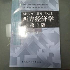 中央广播电视大学经济管理类本科教材：西方经济学