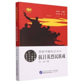 历史不能忘记系列：抗英烈民族魂 社科其他 张丽