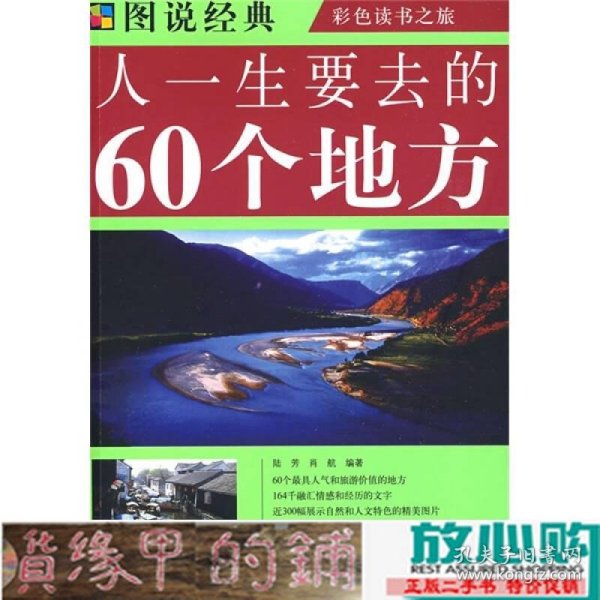 人一生要去的60个地方