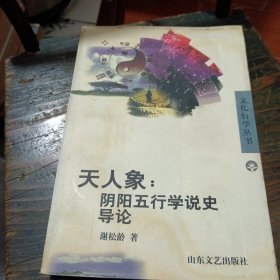 天人象: 阴阳五行学说史导论