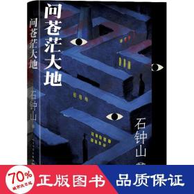 问苍茫大地 历史、军事小说 石钟山 新华正版