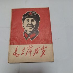 毛主席万岁（毛主席肖像汇编）