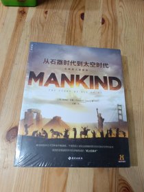 从石器时代到太空时代：彩图版人类简史