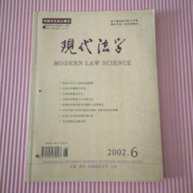 现代法学2002年第6期