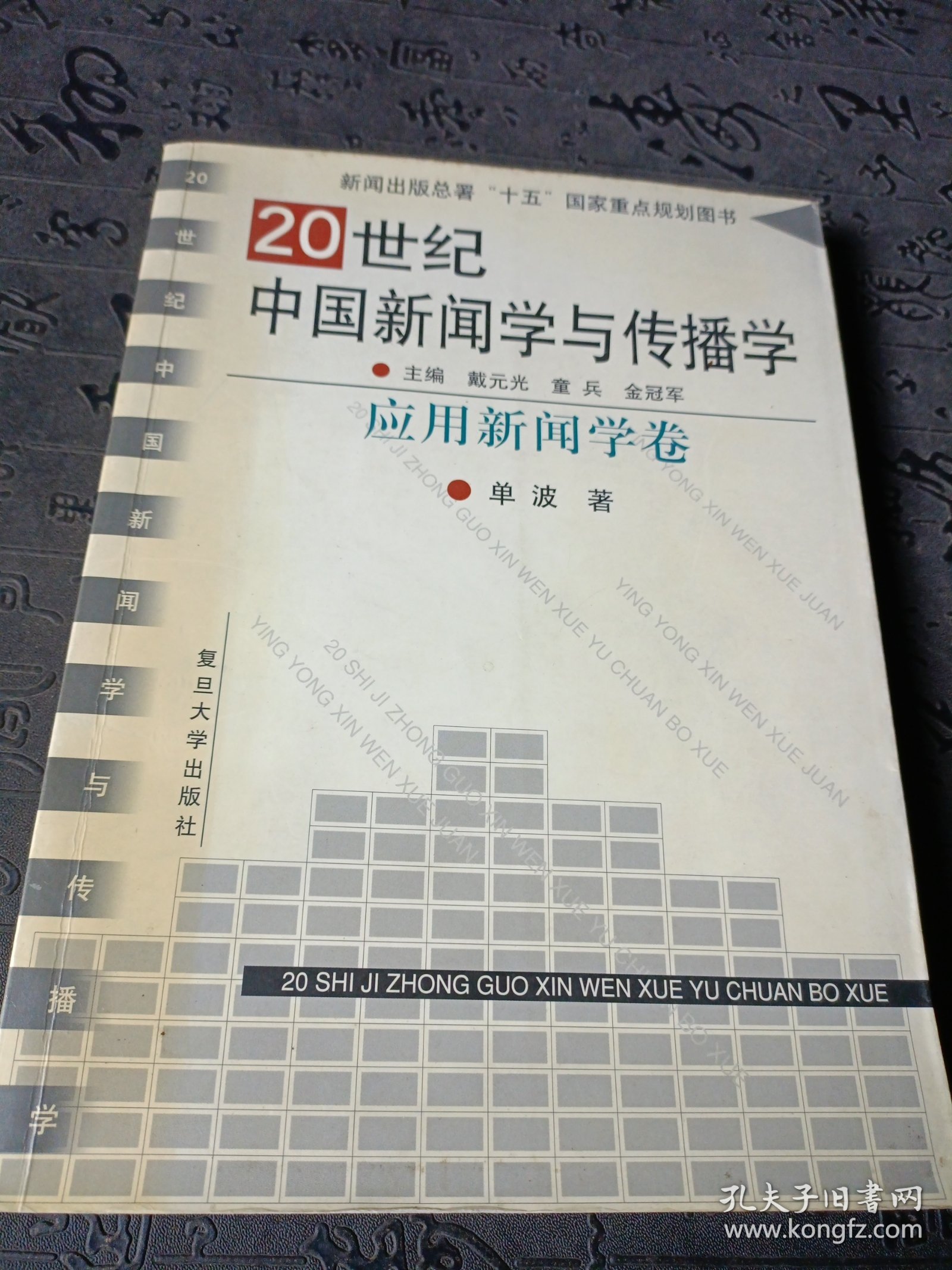 20世纪中国新闻学与传播学.应用新闻学卷