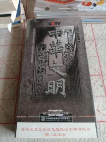 中华文明大型历史纪录片（未拆封）