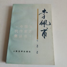 李佩甫（中国当代作家选集丛书）