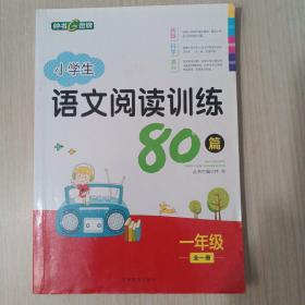 小学生语文阅读训练80篇（一年级全一册）