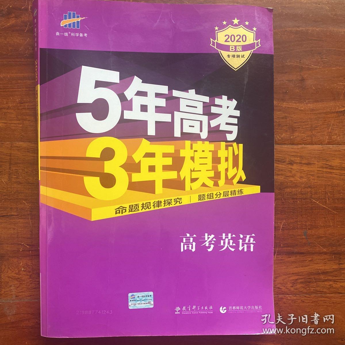 5年高考3年模拟 2020曲一线科学备考 高考英语（新课标专用 B版）