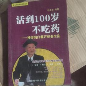 活到100岁不吃药