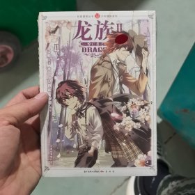 龙族Ⅱ漫画版4：悼亡者之瞳