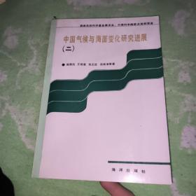 中国气候与海面变化研究进展  二【九品】